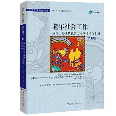 正版新书]老年社会工作:生理、心理及社会方面的评估与干预(第