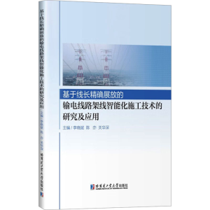 [M]基于线长精确展放的输电线路架线智能化施工技术的研究及应用-9787576711035