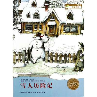 正版新书]雪人历险记(平)/绘本花园(奥地利)米拉?洛贝978753942