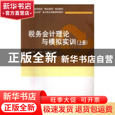 正版 税务会计理论与模拟实训:上册 胡宗元 编著 气象出版社 978