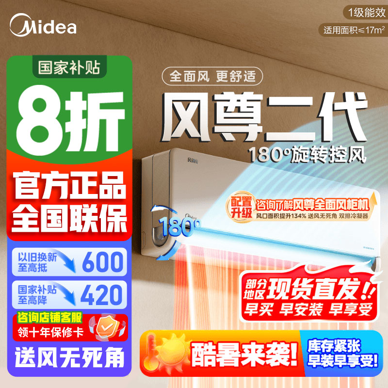 [官方正品]美的空调风尊二代新一级大1匹变频冷暖智能壁挂式卧室大风口节能省电挂机KFR-26GW/N8MXC1Ⅱ以旧换新