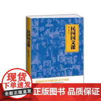 民国国文课:重温民国大师们的文学风范|9787511347084|王国维等著|中国华侨出版社|原价38元