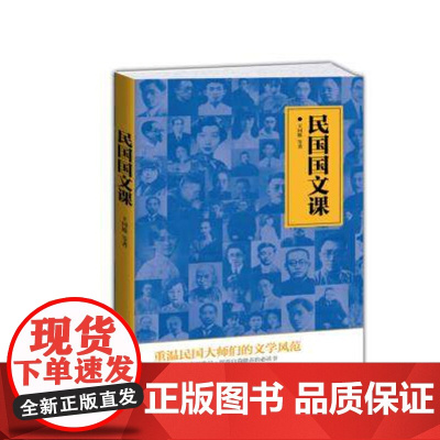 民国国文课:重温民国大师们的文学风范|9787511347084|王国维等著|中国华侨出版社|原价38元