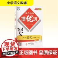 亮点给力 提优班 语文 六年级 上册 人教版 2025秋季 北京教育出版社 《亮点给力》编写组 编 小学语文单元测试 小