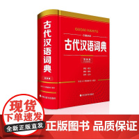 古代汉语词典(双色版) 汉语大字典 文教 汉语工具书 汉语/辞典 正版图书籍四川辞书出版社