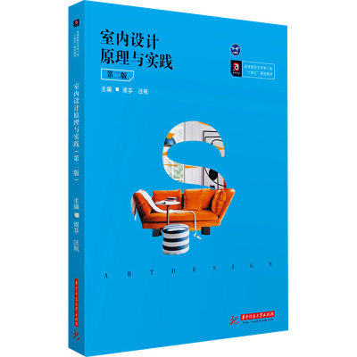 醉染图书室内设计原理与实践 第2版9787568068390