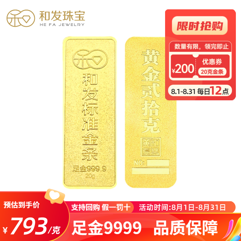 和发珠宝 足金9999投资金条20g 和发黄金工艺金条 投资珍藏送礼佳品 支持回购 20克