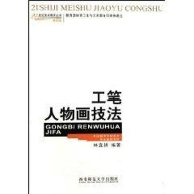 正版新书]工笔人物画技法林宜耕9787562147831