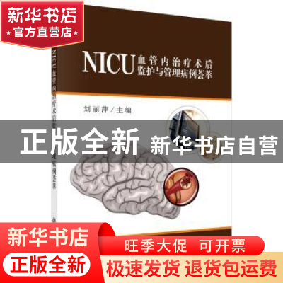 正版 NICU血管内治疗术后监护与管理病例荟萃 刘丽萍主编 科学出