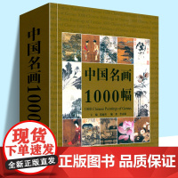 中国名画1000幅 中国绘画美术简史图鉴历代名家山水画花鸟画人物画册页粹编作品赏析 国画绘画艺术技法教程美术收藏鉴赏临摹