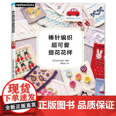 棒针编织超可爱提花花样正版书籍