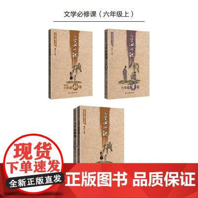 点亮大语文文库:文学必修课(六年级上)(套装共两册适用于秋季、寒假)
