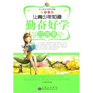正版新书]中小学生不得不读的故事:让青少年知道勤奋好学的故事