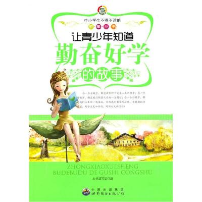 正版新书]中小学生不得不读的故事:让青少年知道勤奋好学的故事