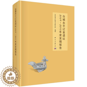 [醉染正版]正版 白城永平辽金遗址2009-2010年度发掘报告 吉林省文物考古研究所编著 科学出版社 考古报告书籍