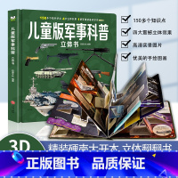 儿童版军事科普立体书 [正版]抖音同款儿童版军事科普3D立体书好奇心揭秘立体翻翻书6岁以上8-10-12岁小学生必读课阅