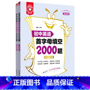 初中英语首字母填空2000题(共2册) [正版]书店初中英语首字母填空2000题(共2册) 华东理工大学出版社 全书分为