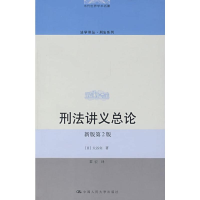 [M]刑法讲义总论(新版第2版)-9787300089225