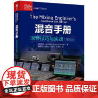 混音手册 混音技巧与实践 第5版 混音指南录音师制作艺术音乐音频技术录音书混音制作音乐基础教程现场扩声录音师制作教程书