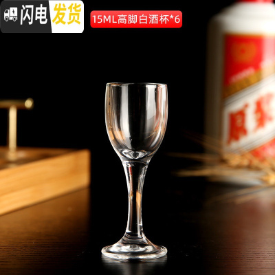 三维工匠白酒杯分酒器家用套装6只小号一口杯酒盅玻璃中式烈酒杯酒壶 15小高脚杯12只