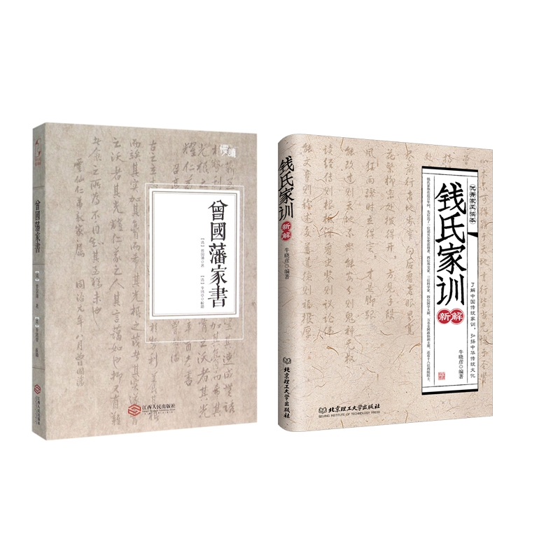 音像曾藩书+钱氏家训新解共2册牛晓彦