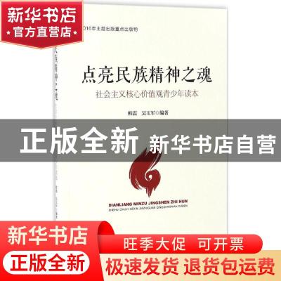正版 点亮民族精神之魂:社会主义核心价值观青少年读本 韩震,吴