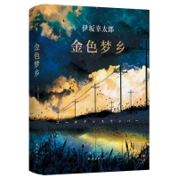 正版新书]金色梦乡〔日〕伊坂幸太郎 著,代珂 译,新经典 出品9