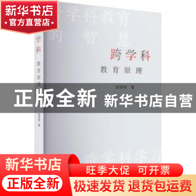 正版 跨学科教育原理 赵传栋 上海远东出版社 9787547618165 书籍
