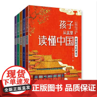 孩子从这里读懂中国(全5册)北大教授写给孩子的传统文化入门读物