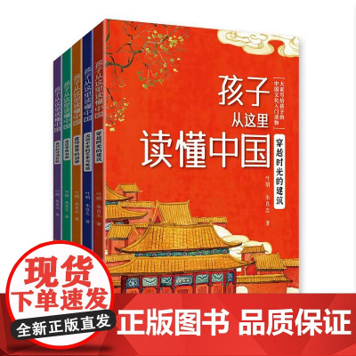 孩子从这里读懂中国(全5册)北大教授写给孩子的传统文化入门读物
