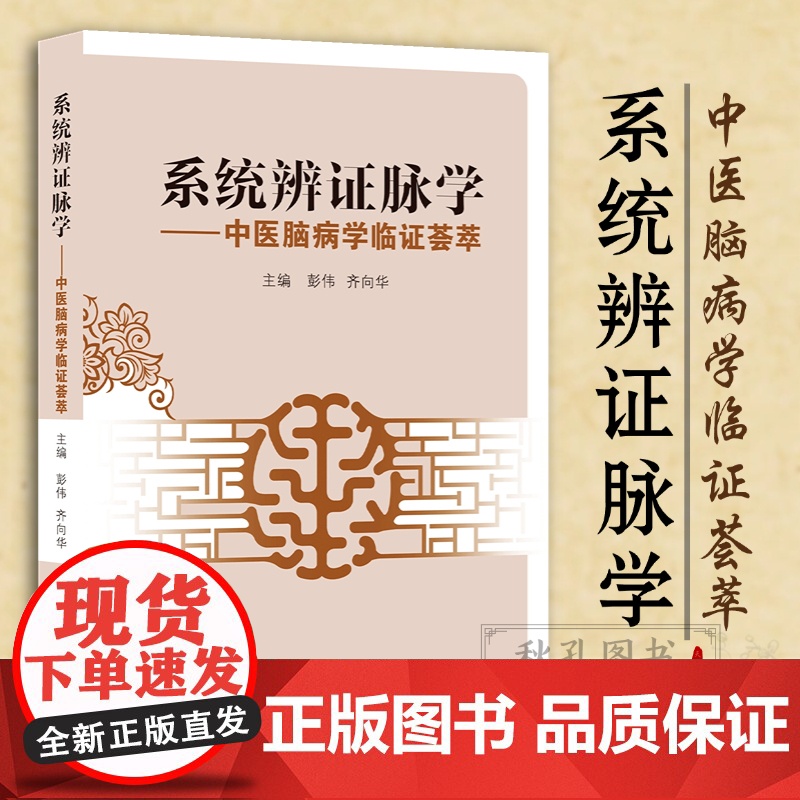 系统辨证脉学 中医脑病学临证系统辩证脉学 中医脑病学临证荟萃 脉诊精微论急症诊断脉象特点辨证论治脑病疑难杂症诊断治疗