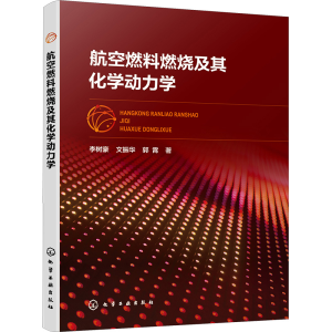 [M]航空燃料燃烧及其化学动力学-9787122419996