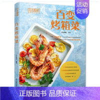 [正版]百变烤箱菜烤箱菜 家常菜西餐烘焙书 蔬果肉类海鲜主食甜点书 烤箱美食食谱大全书 零基础学做烤箱美食书 烤箱菜谱制