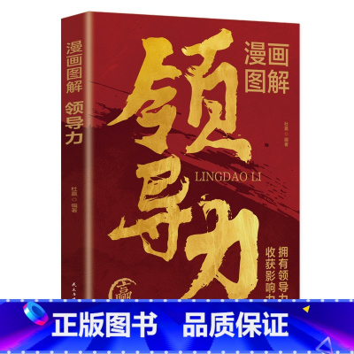 领导力平装单册 [正版]漫画图解领导力双色导人心者必导之于言提升当众讲话魅力领导者当众讲话课沟通技能团队领导力实用的口才