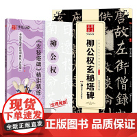 华夏万卷字帖 柳公权玄秘塔碑毛笔书法精讲精楷书练字帖成人初学者原碑帖法帖等级考试教程附视频(2本套)