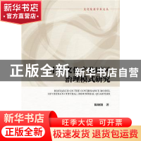 正版 中国文化产业园区治理模式研究 陈娴颖 社会科学文献出版社