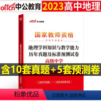 [高中地理]历年真题试卷(科目3) 中学 [正版]2023下半年科目三中学学科知识与能力历年真题库试卷教师证资格考试用书