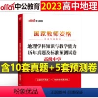 [高中地理]历年真题试卷(科目3) 中学 [正版]2023下半年科目三中学学科知识与能力历年真题库试卷教师证资格考试用书