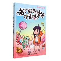 [N]咦彩色糖果不是糖/成长的律途-9787516226681