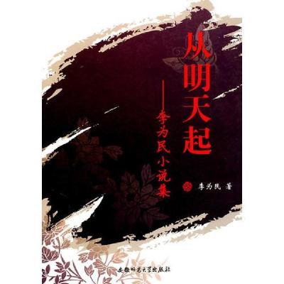 正版新书]从明天起:李为民小说集李为民著9787811411973