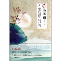 正版新书]慢品元曲:人生能得几回闲龚小萍9787549610389