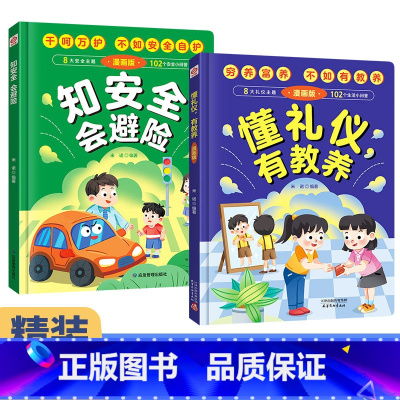 [2册]懂礼仪有教养+知安全会避险 [正版]抖音同款漫画趣味物理化学启蒙书孩子身边的趣味物理化学全套我的第一本百科全书科