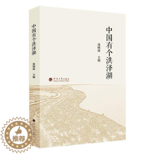 [醉染正版]中国有个洪泽湖书高明珠 旅游地图书籍