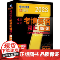2023版4周攻克考博英语词汇周计划 0版