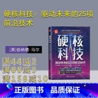 [正版]新书 硬核科技:驱动未来的25项前沿技术 [英]伯纳德·马尔(Bernard Marr) 科技发展-研究