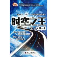 正版新书]时空之王(1)萧源9787110085783