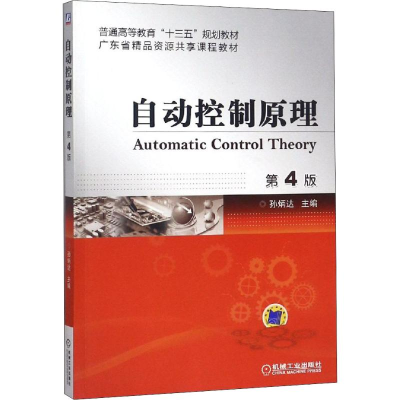 醉染图书自动控制原理 第4版9787111530275