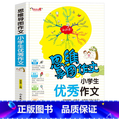 [正版]思维导图作文法 小学生作文 小学生作文辅导大全适合3到6年级小学生满分分类获奖作文选新版三四五六年级快速掌握写