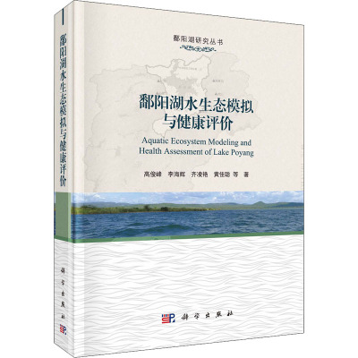 鄱阳湖水环境模拟与健康评价
