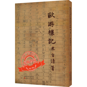 醉染图书欧游杂记9787530678527